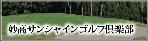 妙高サンシャインゴルフ倶楽部