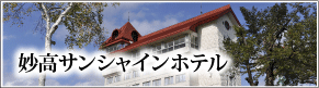 妙高サンシャインホテル