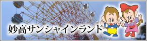 妙高サンシャインランド