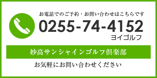 お電話でのご予約・お問い合わせ TEL0255-74-4152