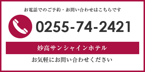 妙高サンシャインホテル お電話でのご予約・お問い合わせ TEL0255-74-2421