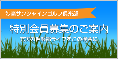 妙高サンシャインゴルフ倶楽部 特別会員募集のご案内