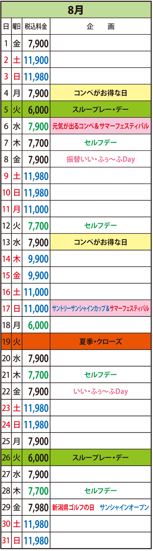 2025年8月の料金表