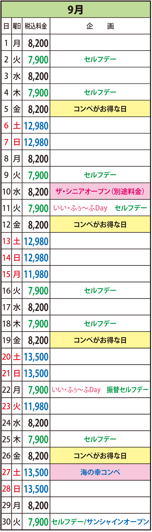 2025年9月の料金表