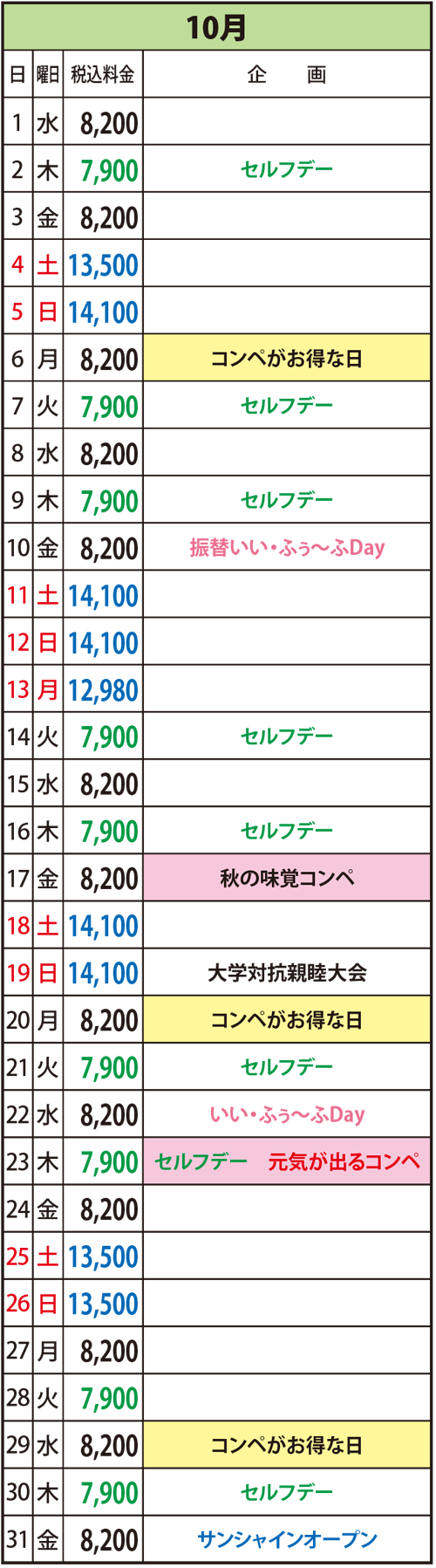 2025年10月の料金表