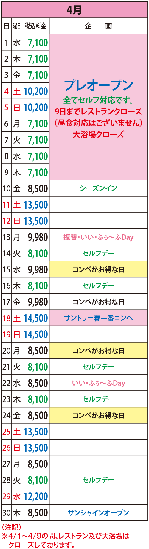 2026年4月の料金表