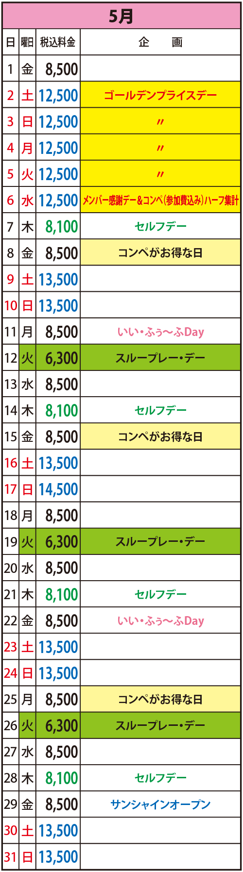 2026年5月の料金表