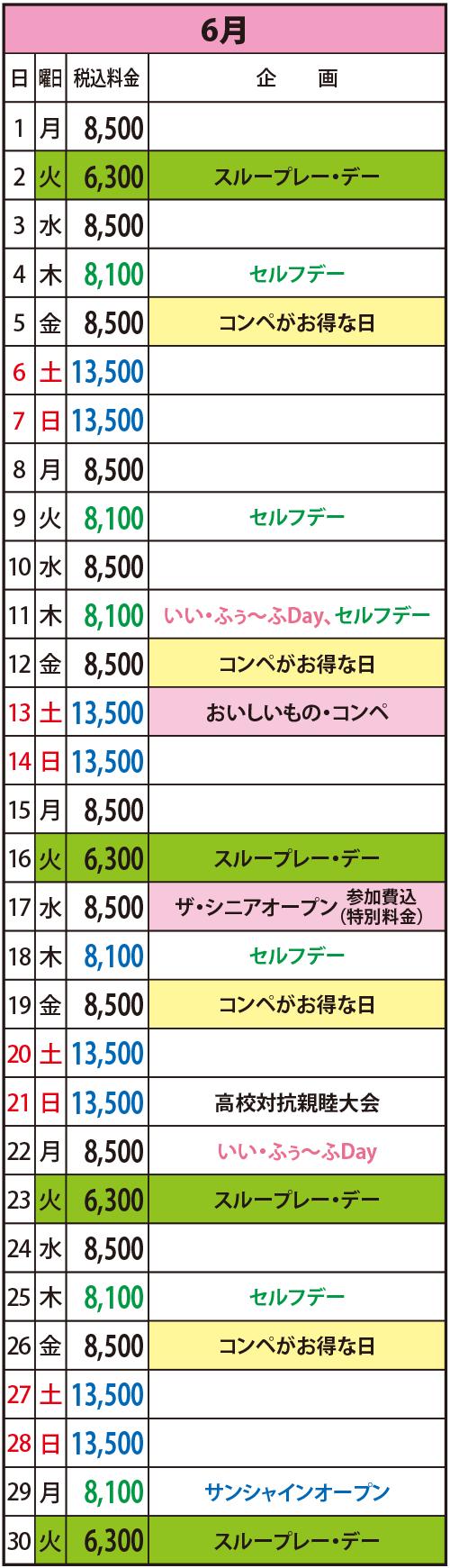 2026年6月の料金表