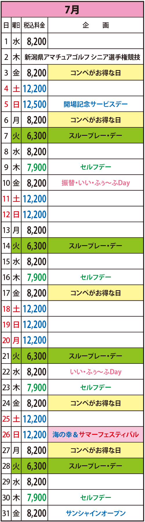 2026年7月の料金表