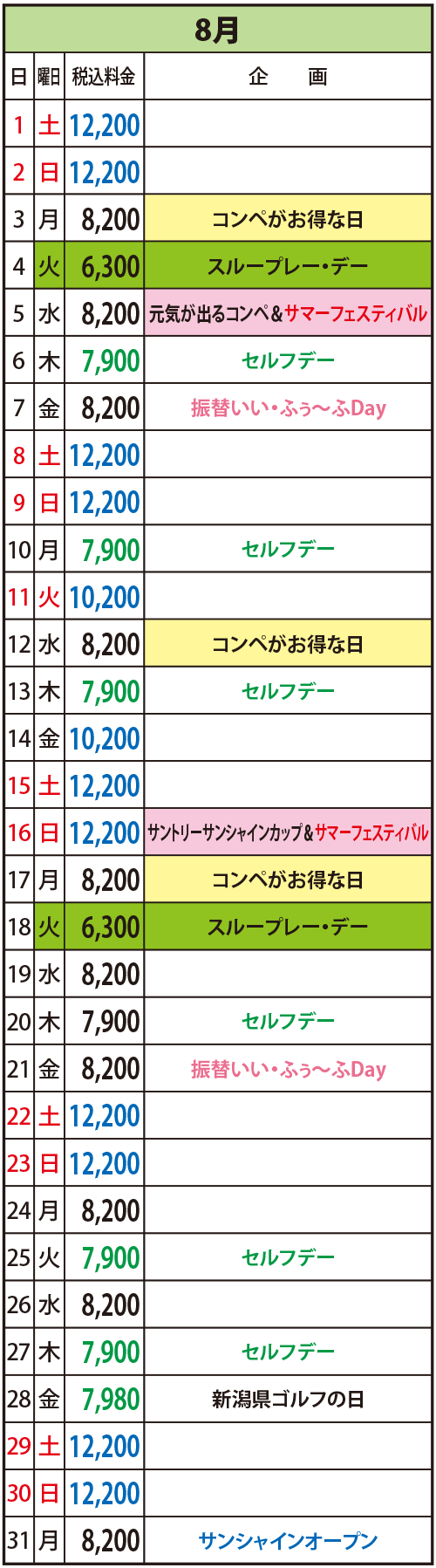 2026年8月の料金表