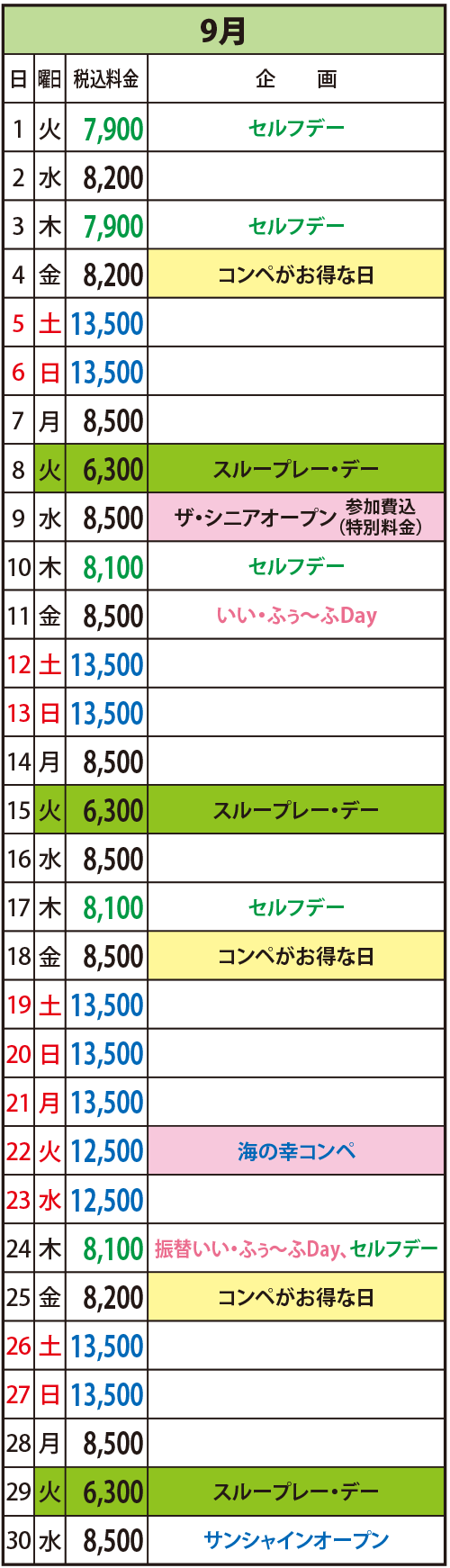 2026年9月の料金表