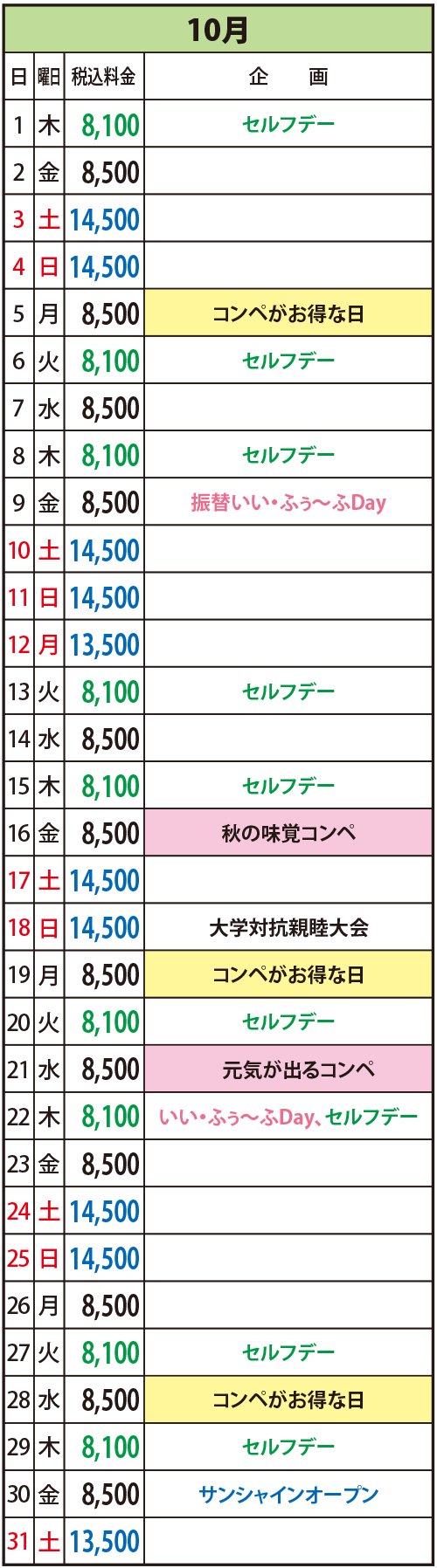 2026年10月の料金表