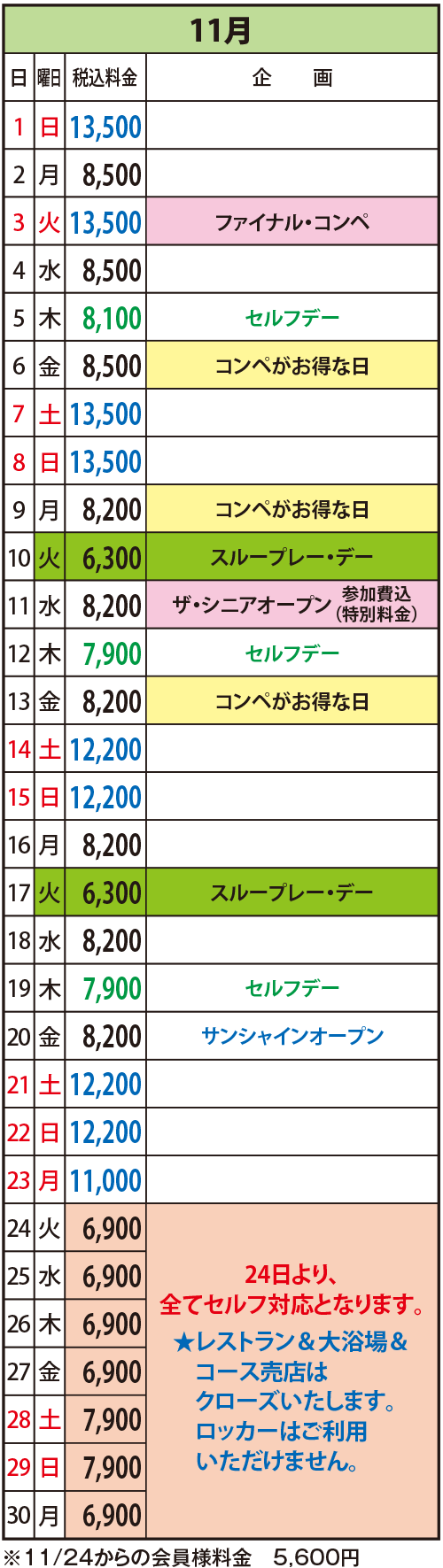 2026年11月の料金表