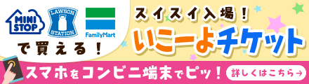 チケットはコンビニエンスストアで事前購入が便利です！