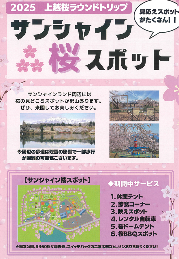 サンシャイン桜スポット