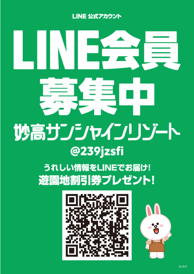 LINE会員募集中