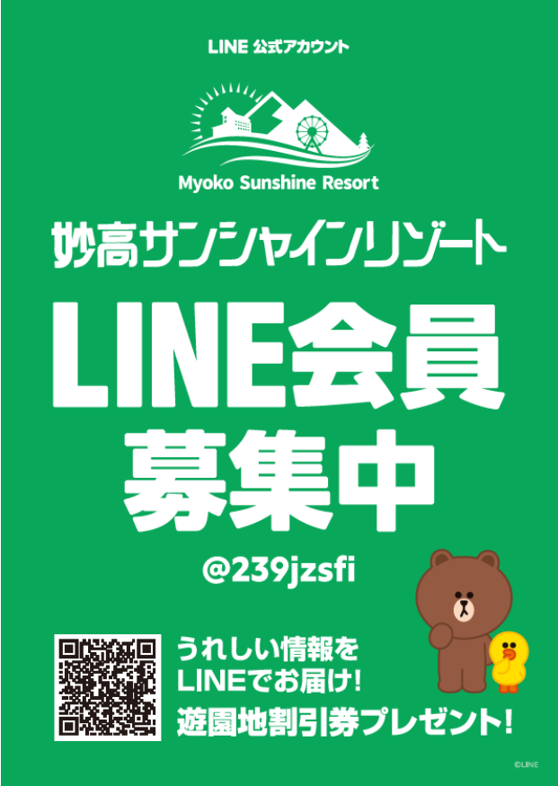 LINE会員募集中