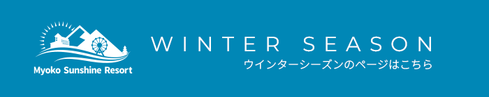 妙高サンシャインリゾート　Winter Seasonのページはこちら