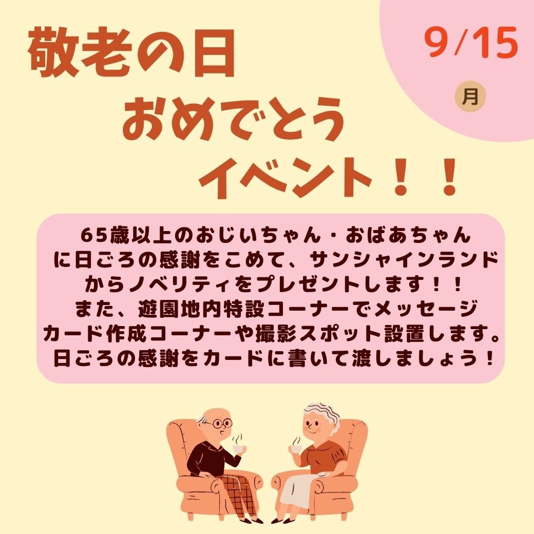 妙高サンシャインランド　敬老の日　おめでとう　イベント！！開催