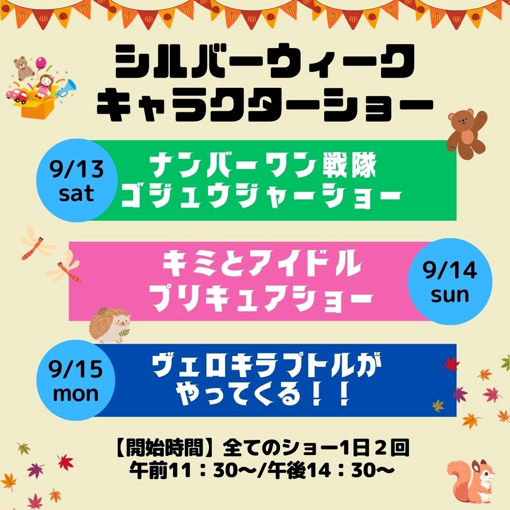 妙高サンシャインランド　キャラクターショー 秋