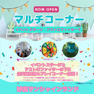 妙高サンシャインランド　マルチコーナー NOW OPEN