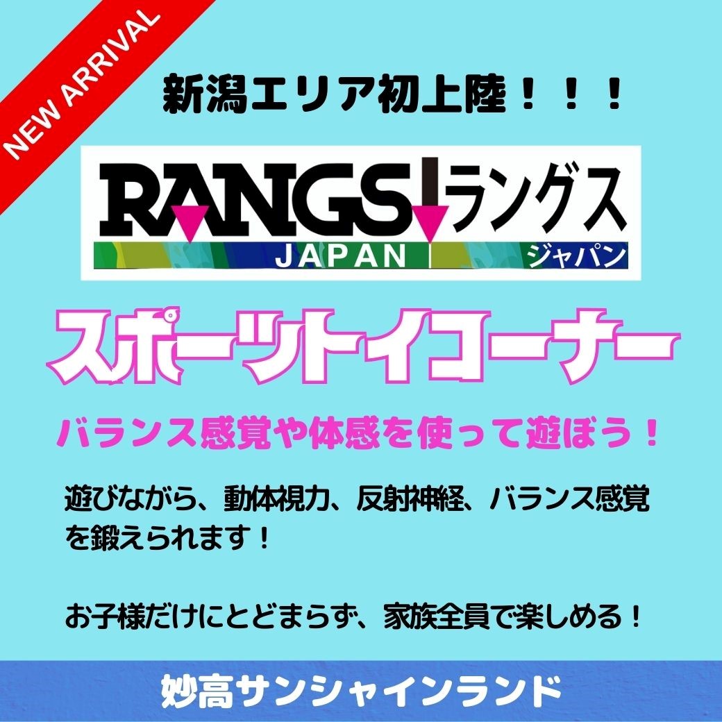妙高サンシャインランド　新潟エリア初上陸！！！スポーツトイコーナー