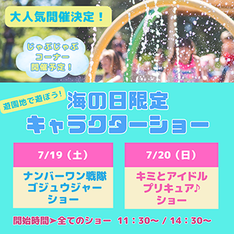 妙高サンシャインランド　海の日限定キャラクターショー