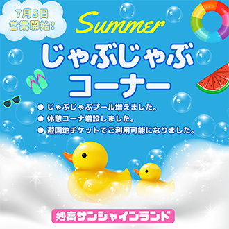 妙高サンシャインランド　じゃぶじゃぶコーナー　7月5日より開催！