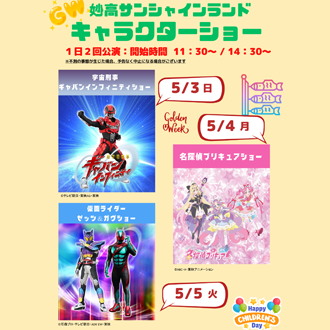 妙高サンシャインランド　GWキャラクターショー 5/3,4,5