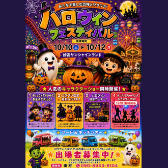 妙高サンシャインランド　ハロウィンフェスティバル