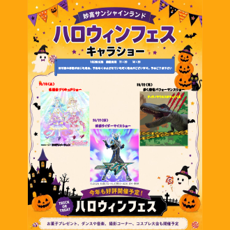 妙高サンシャインランド　ハロウィンフェスティバル　キャラショー