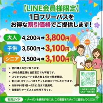 【LINE会員様限定】1日フリーパスをお得な割引価格でご提供！