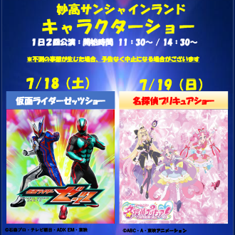 妙高サンシャインランド　キャラクターショー 7/18,19