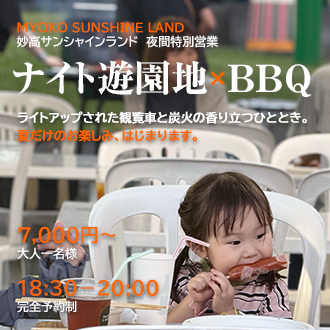 妙高サンシャインランド　ナイト遊園地×ＢＢＱ