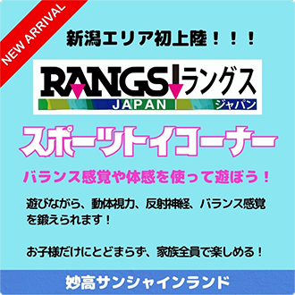 妙高サンシャインランド　新潟エリア初上陸！！！スポーツトイコーナー