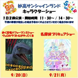 妙高サンシャインランド　キャラクターショー 9/20,21