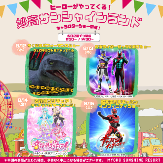 妙高サンシャインランド　キャラクターショー開催！