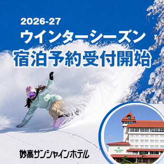 妙高サンシャインホテル　ウインターシーズン宿泊予約開始！
