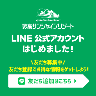 妙高サンシャインリゾート　LINE公式アカウント　はじめました