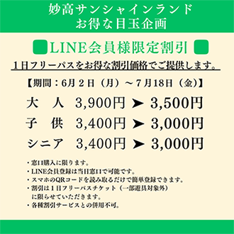 妙高サンシャインランド　お得な目玉企画