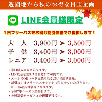 遊園地から秋のお得な目玉企画　【LIME会員様限定】