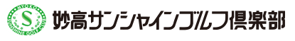 妙高サンシャインゴルフ倶楽部