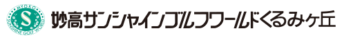 妙高サンシャインゴルフワールドくるみヶ丘